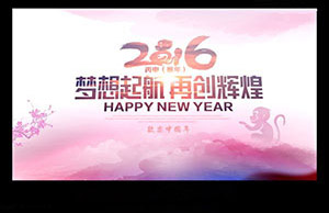 2016年年會(huì)，夢(mèng)想起航-再創(chuàng)輝煌