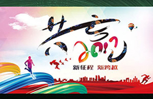 2017年年會(huì)，齊心一致-筑夢(mèng)遠(yuǎn)航