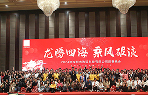 2024年年會(huì)，龍騰四海  乘風(fēng)破浪。