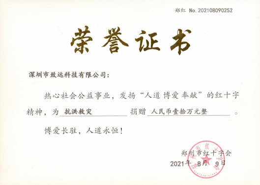 2021年7月致遠(yuǎn)捐款10萬助河南同胞災(zāi)后重建