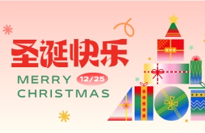 Merry Christmas！圣誕快樂(lè)！