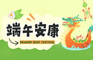 端午｜奔赴山海，“粽”享所愛(ài)